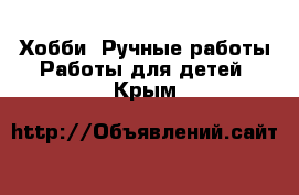 Хобби. Ручные работы Работы для детей. Крым